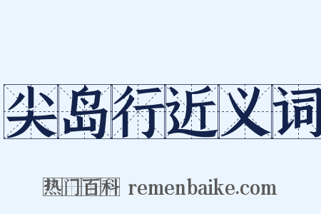 尖岛行近义词是什么意思的图片